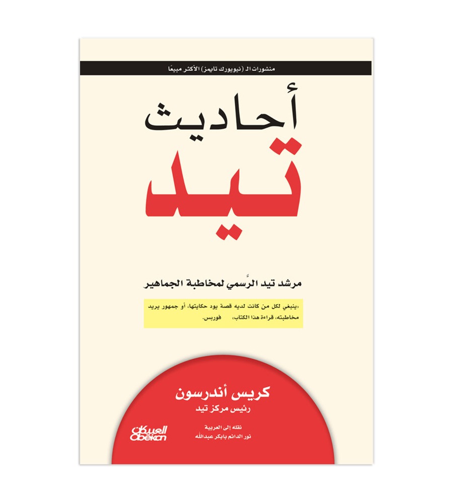 أحاديث تيد