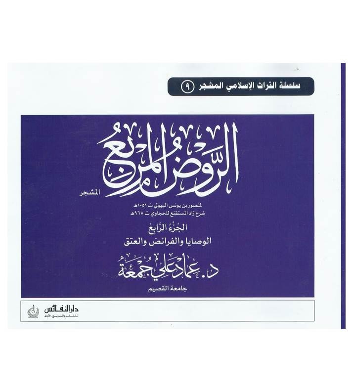 الروض المربع ( مشجر ) ج 4