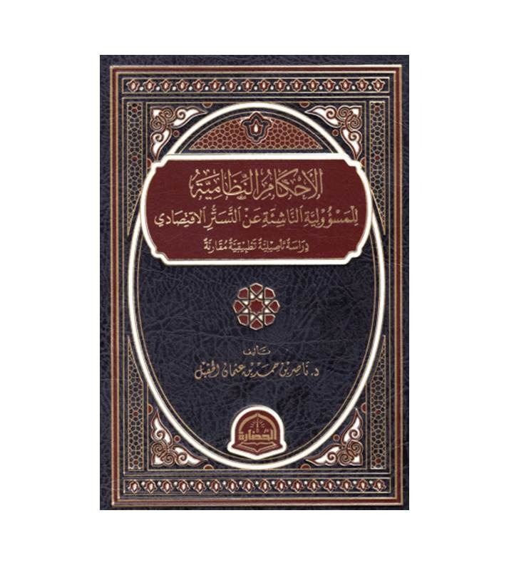 الأحكام النظامية للمسؤولية الناشئة عن التستر الأقتصادي