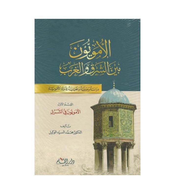 الأمويون بين الشرق والغرب