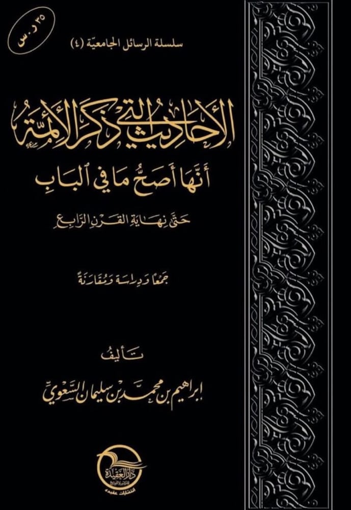 الاحاديث التي ذكر الائمة انها اصح ما في الباب حتى نهاية القرن الرابع