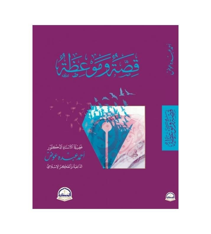 قصة وموعظة