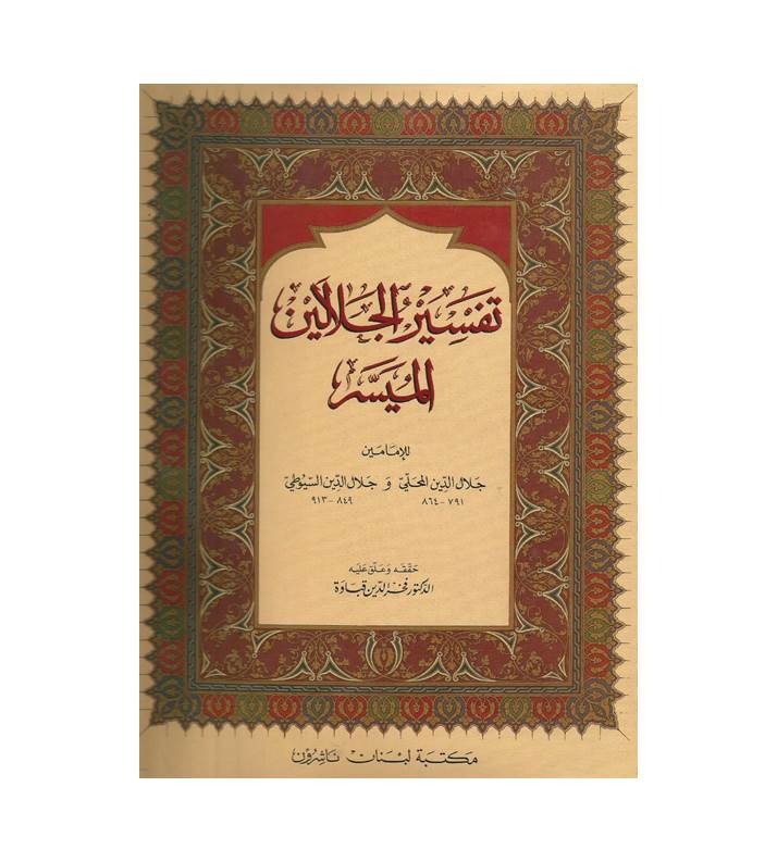تفسير الجلالين الميسر