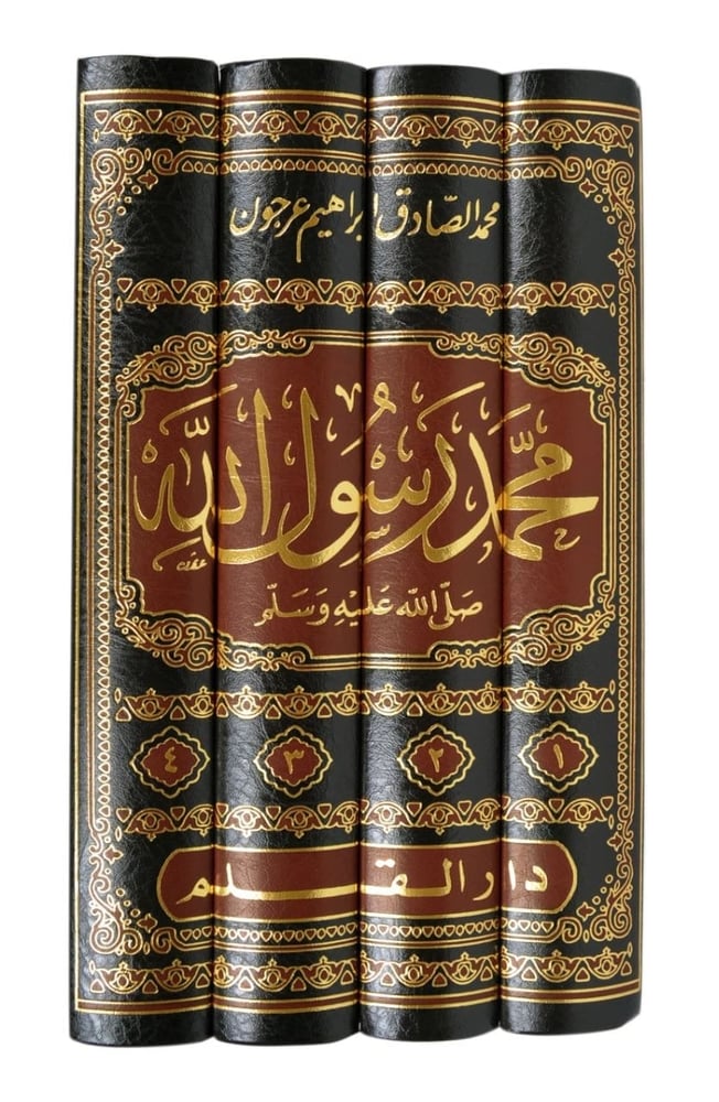 محمد رسول الله صلى الله عليه وسلم 1/ 4