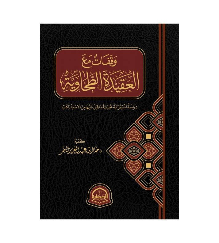 وقفات مع العقيدة الطحاوية