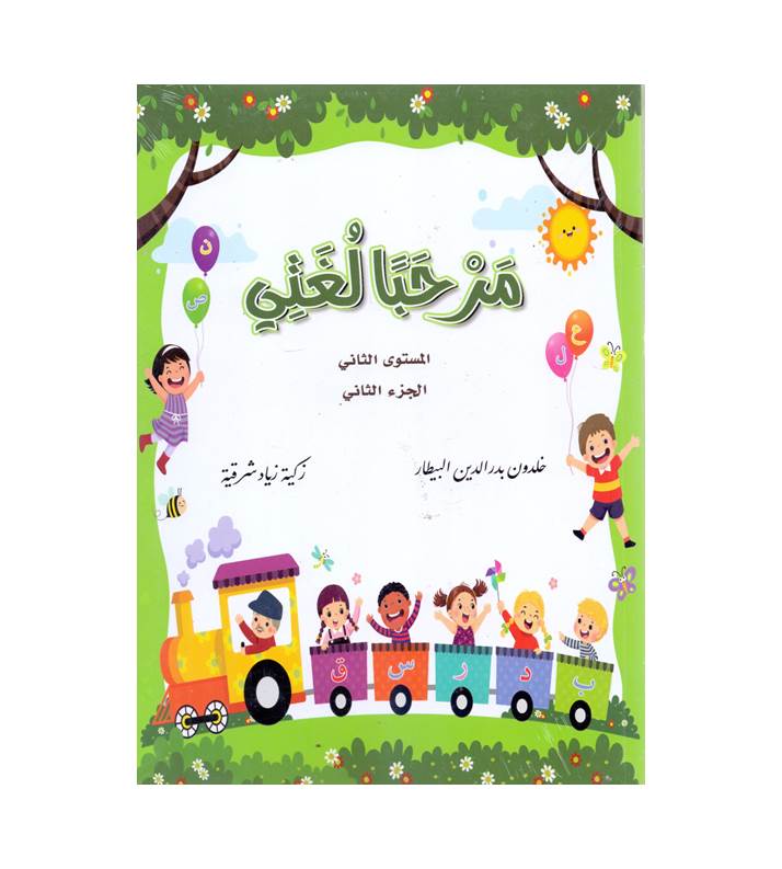 مرحبا لغتي ( المستوى الثاني