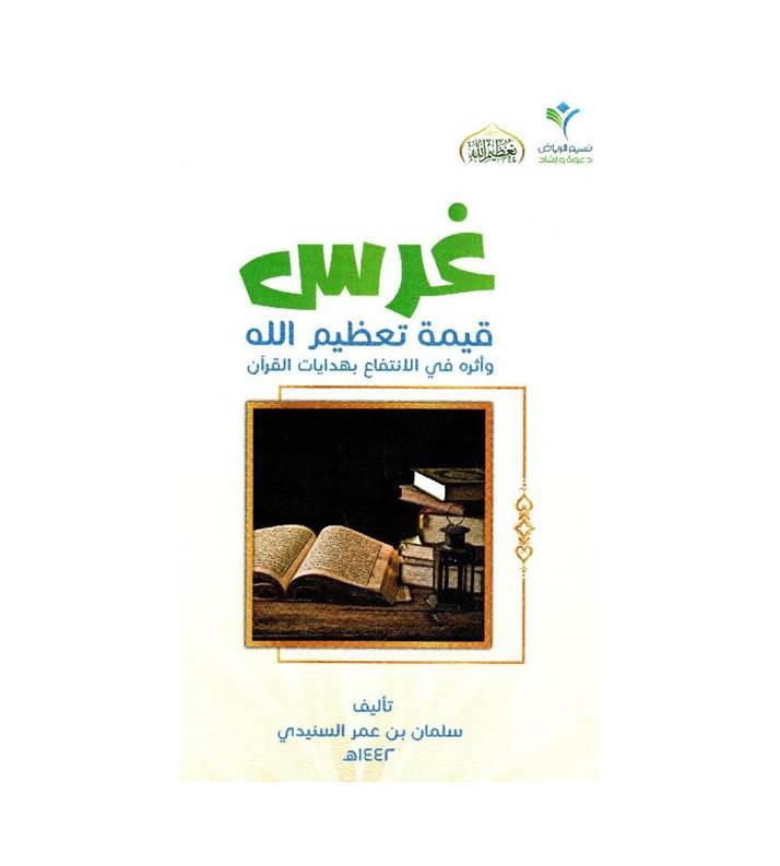 غرس قيمة تعظيم الله