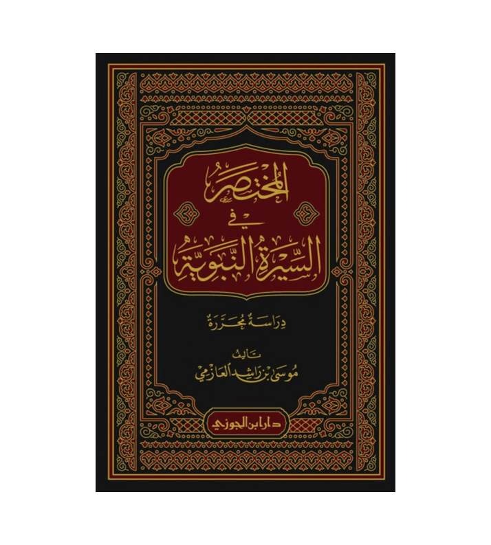المختصر في السيرة النبوية