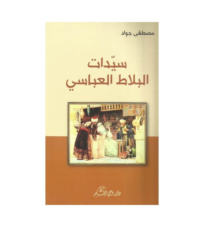 سيدات البلاط العباسي