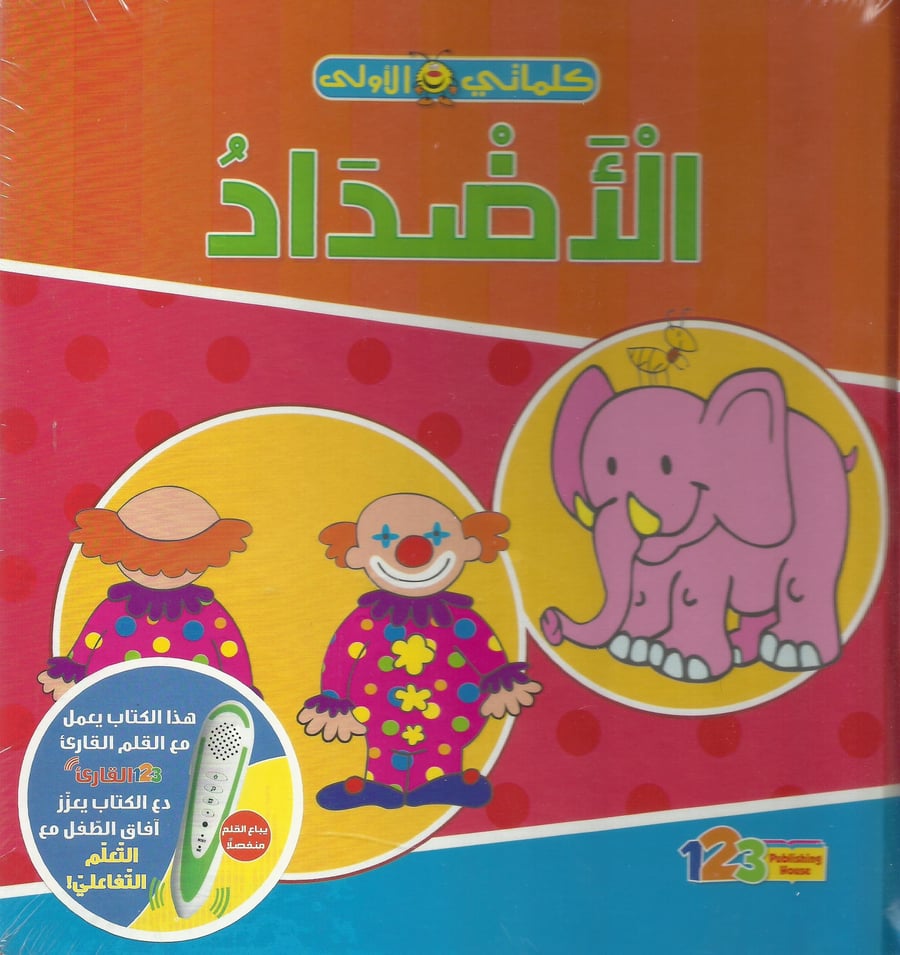سلسلة كلماتي الأولى للأطفال