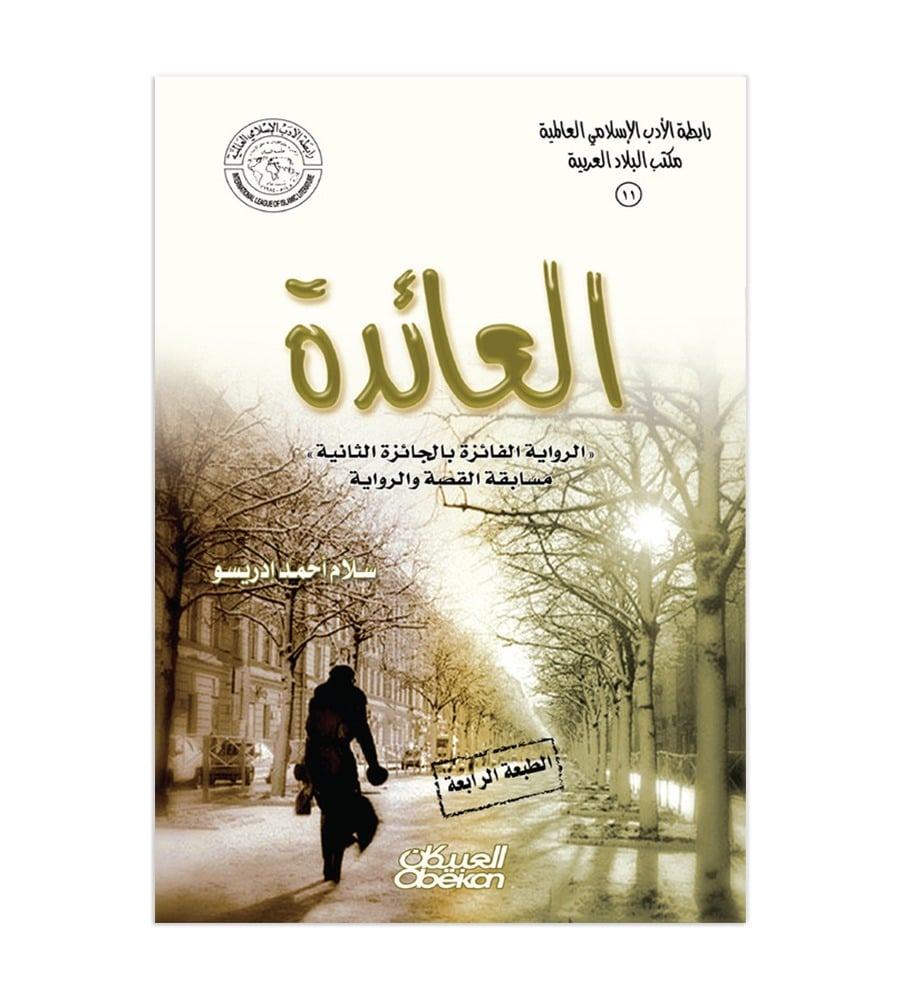 رابطة الأدب الإسلامي: رواية العائدة - الرواية الفائزة بالجائزة الثانية في مسابقة القصة والرواية