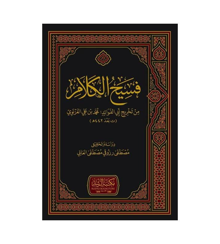 فسيح الكلام