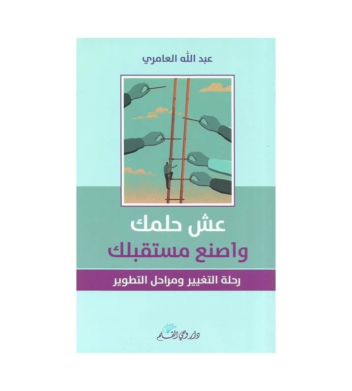 عش حلمك واصنع مستقبلك