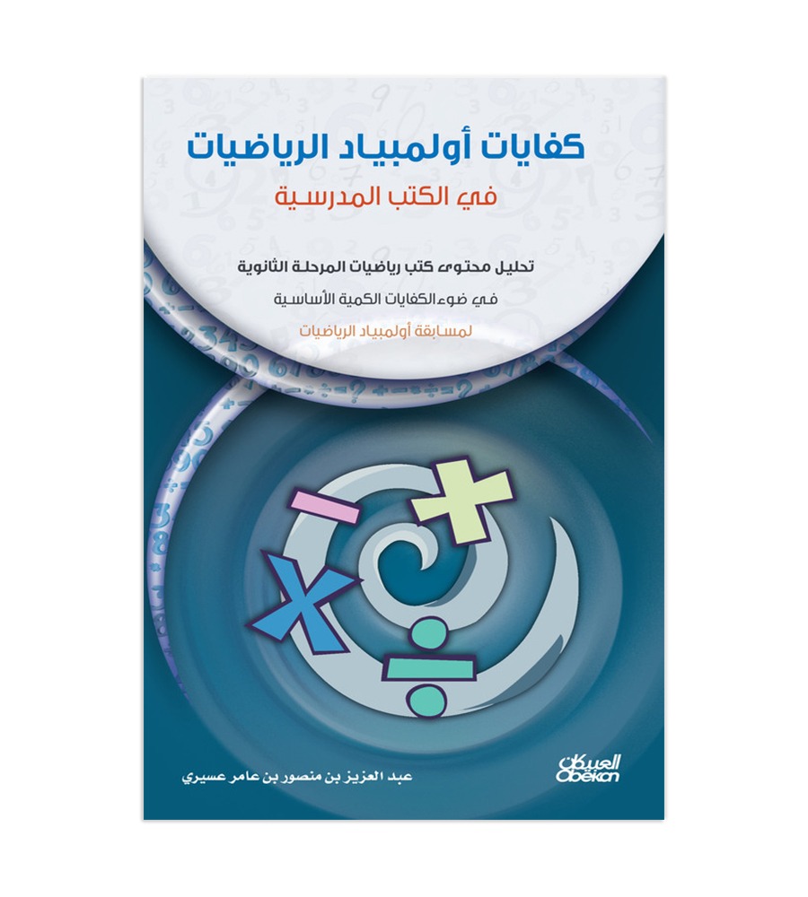 كفايات أولمبياد الرياضيات - في الكتب المدرسية