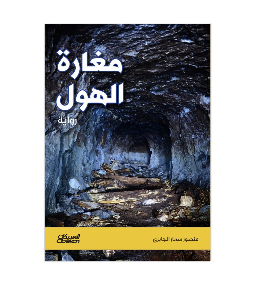 مغارة الهول - رواية