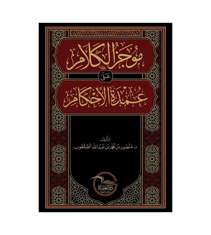 موجز الكلام على عمدة الأحكام