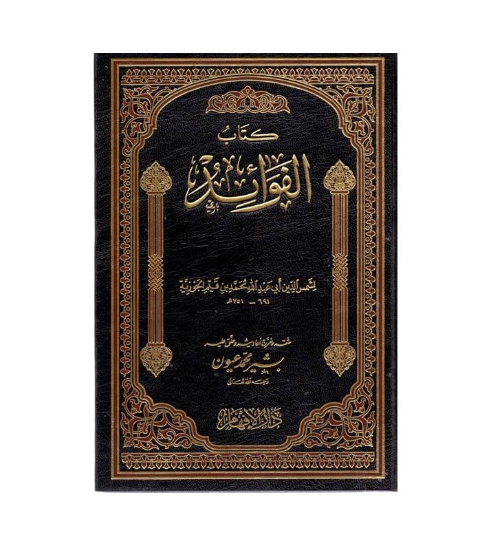 كتاب الفوائد