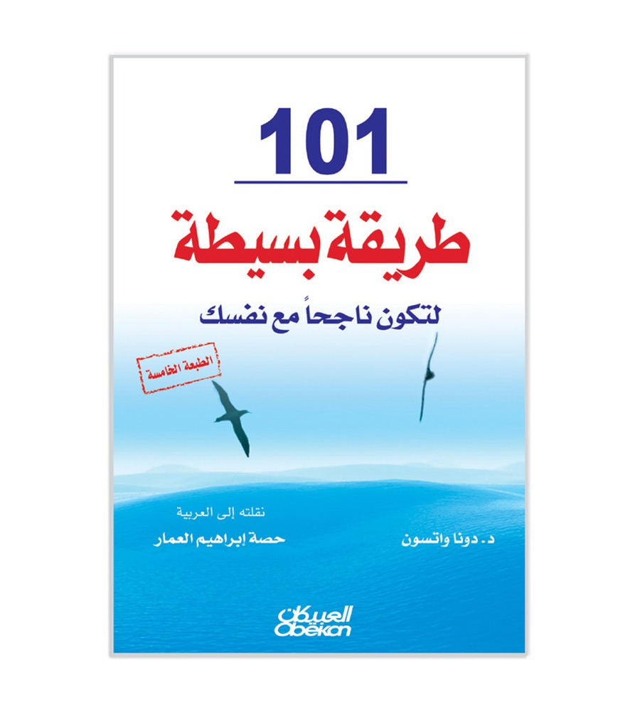 101 طريقة بسيطة لتكون ناجحًا مع نفسك