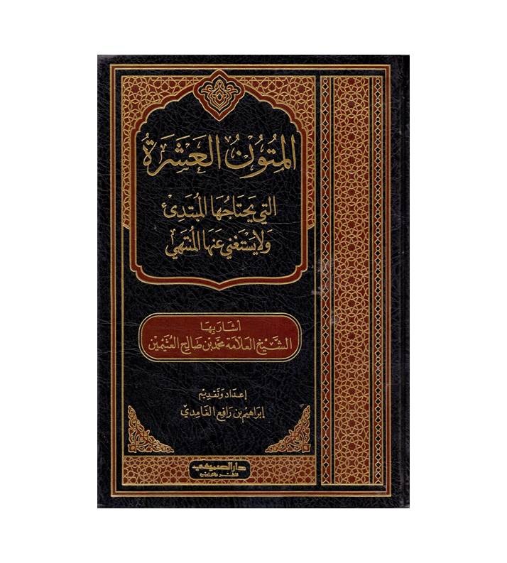 المتون العشرة التي يحتاجها المبتدئ ولا يستغني عنها المنتهي