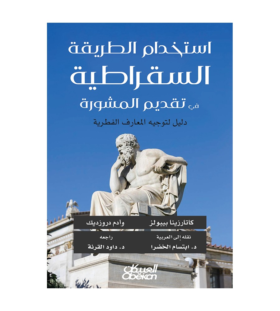 استخدام الطريقة السقراطية في تقديم المشورة - دليل لتوجيه المعارف الفطرية
