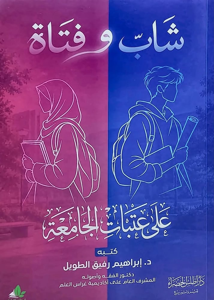 شاب وفتاة على عتبات الجامعة