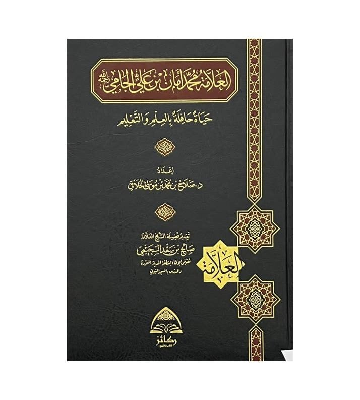 العلامة محمد امان الجامي