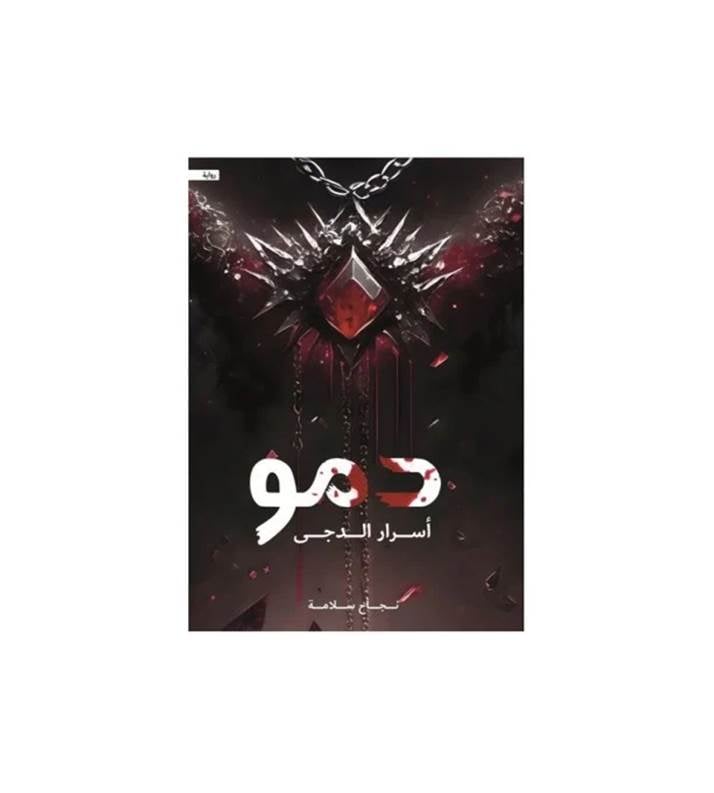 دمو أسرار الدجى