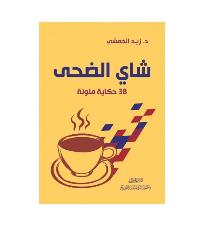شاي الضحى