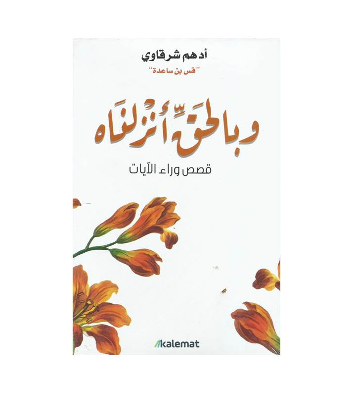 وبالحق أنزلناه