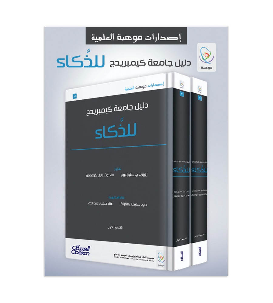 دليل جامعة كيمبريدج للذكاء