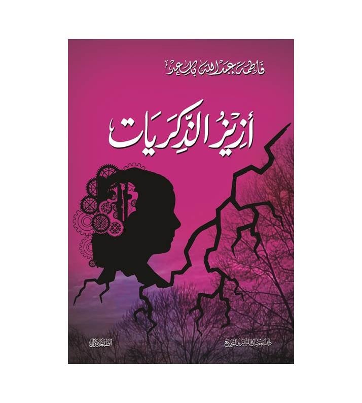 أزيز الذكريات