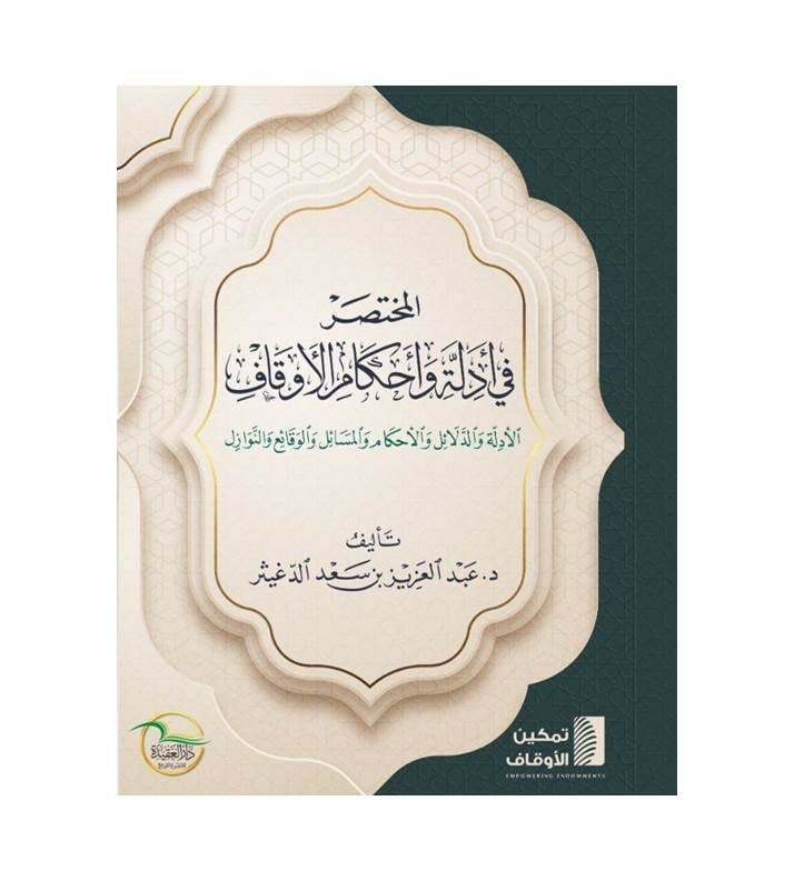 المختصر في أدلة وأحكام الأوقاف