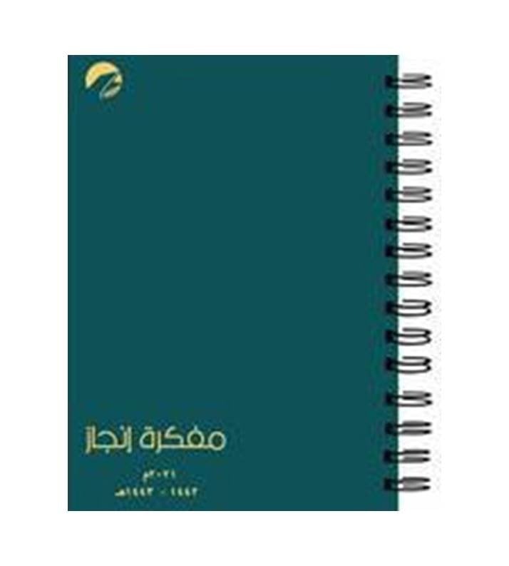مفكرة إنجاز 2021 م