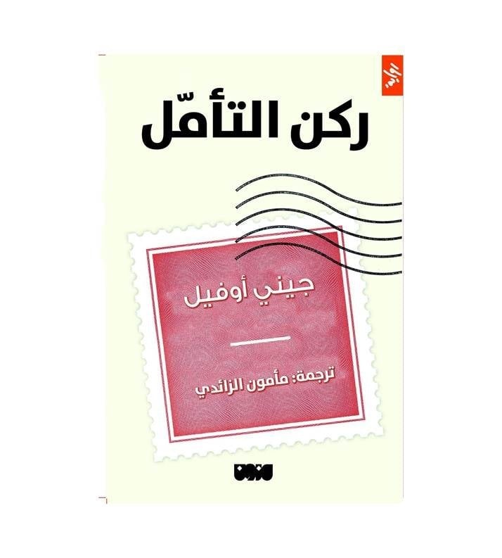 ركن التأمل