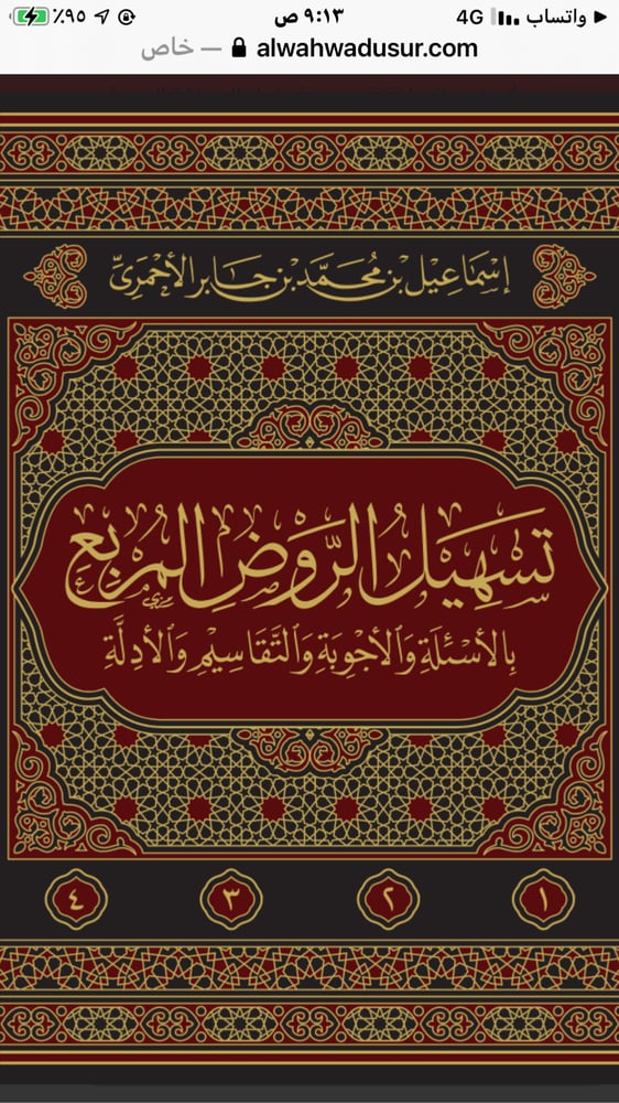 تسهيل الروض المربع