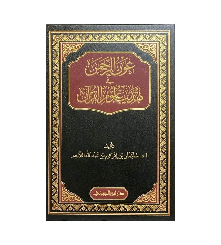 عون الرحمن في تهذيب علوم القرآن