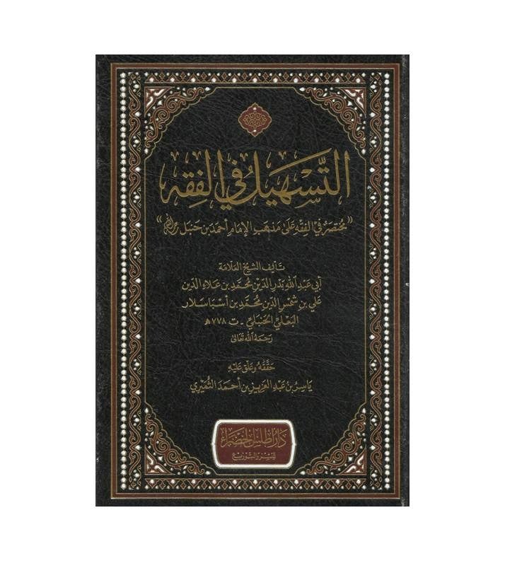 التسهيل في الفقه
