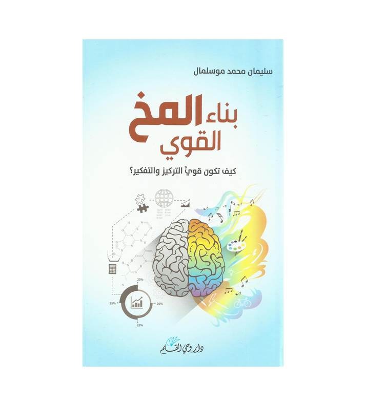 بناء المخ القوي