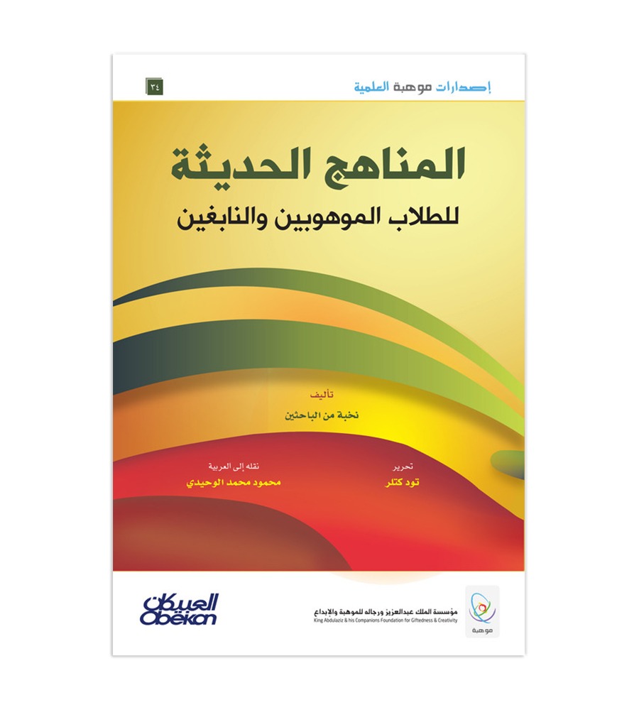 إصدارات موهبة العلمية : المناهج الحديثة للطلاب الموهوبين والنابغين - إصدارات موهبة العلمية