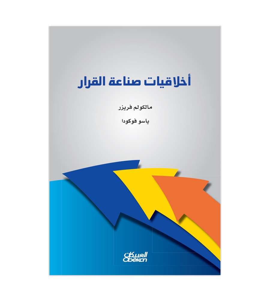 أخلاقيات صناعة القرار