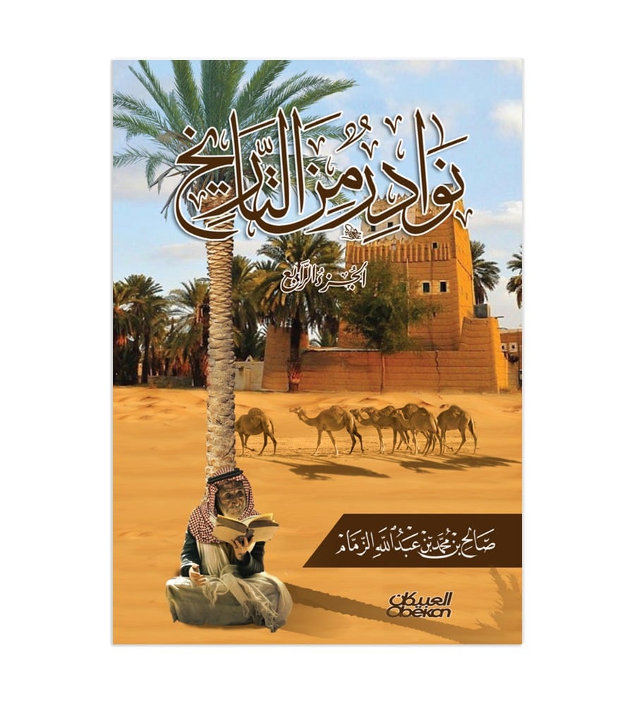 نوادر من التاريخ : الجزء الرابع