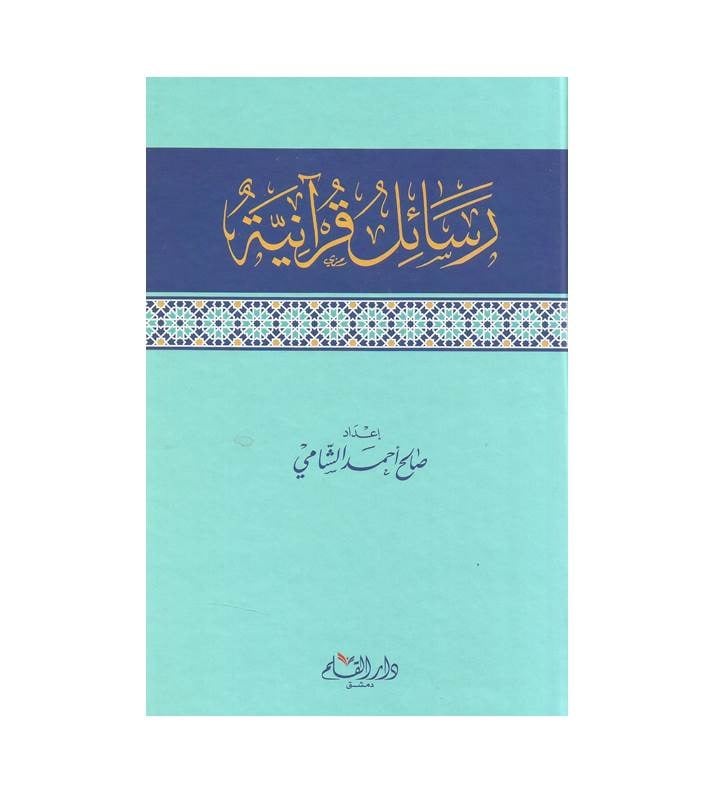 رسائل قرآنية