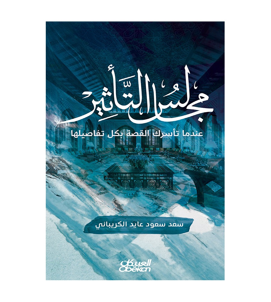 مجالس التأثير عندما تأسرك القصة بكل تفاصيلها