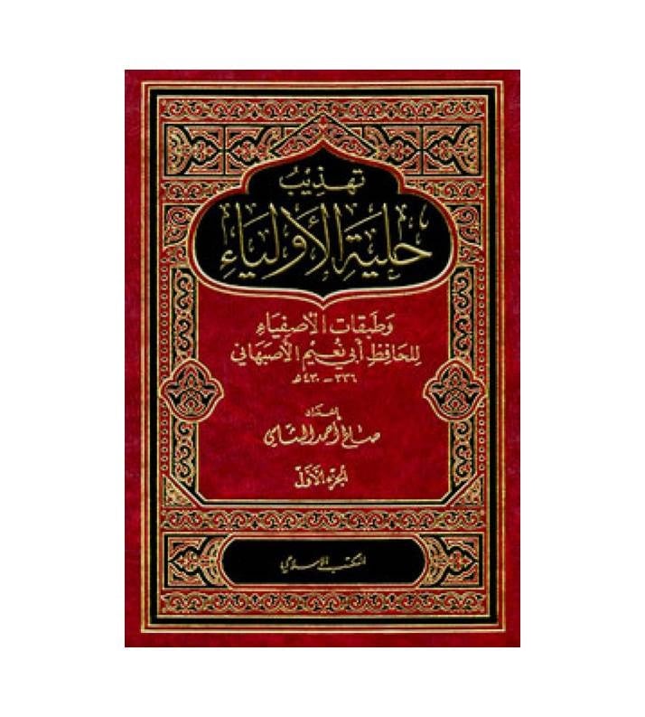 تهذيب حلية الأولياء