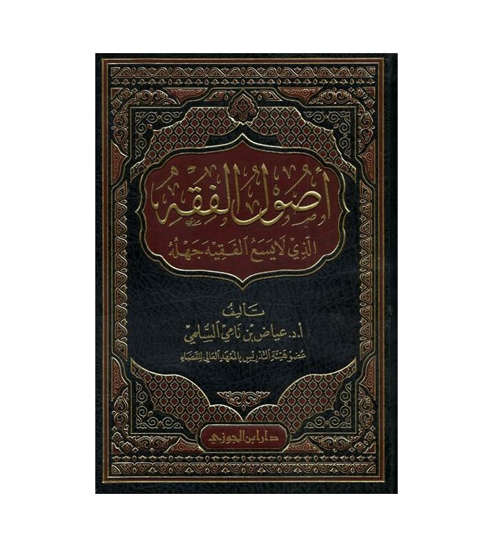 أصول الفقه الذي لا يسع الفقيه جهله