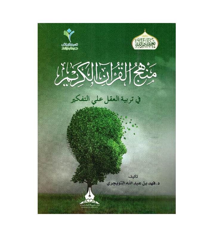 منهج القرآن الكريم في تربية العقل على التفكير