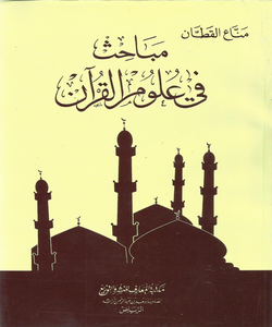 مباحث في علوم القرآن