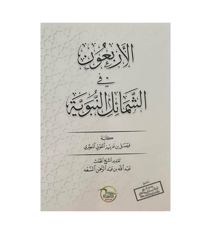 الأربعون في الشمائل النبوية