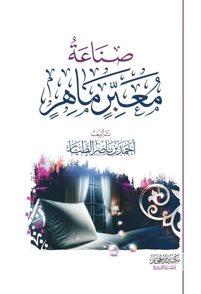 صناعة معبّر ماهر