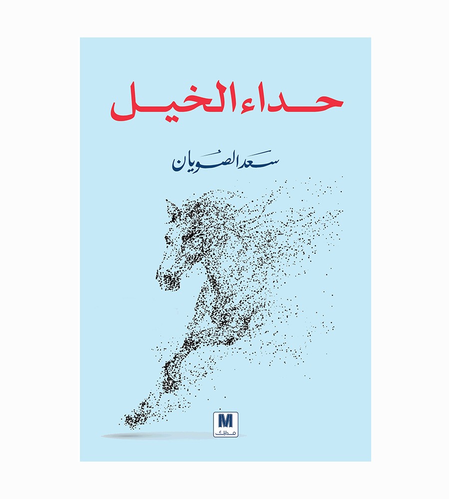 حداء الخيل